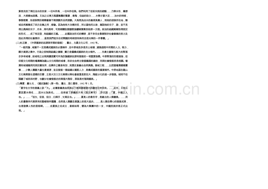 台湾中国古代史课本之夏代──中國早期國家的建立.doc_第2页