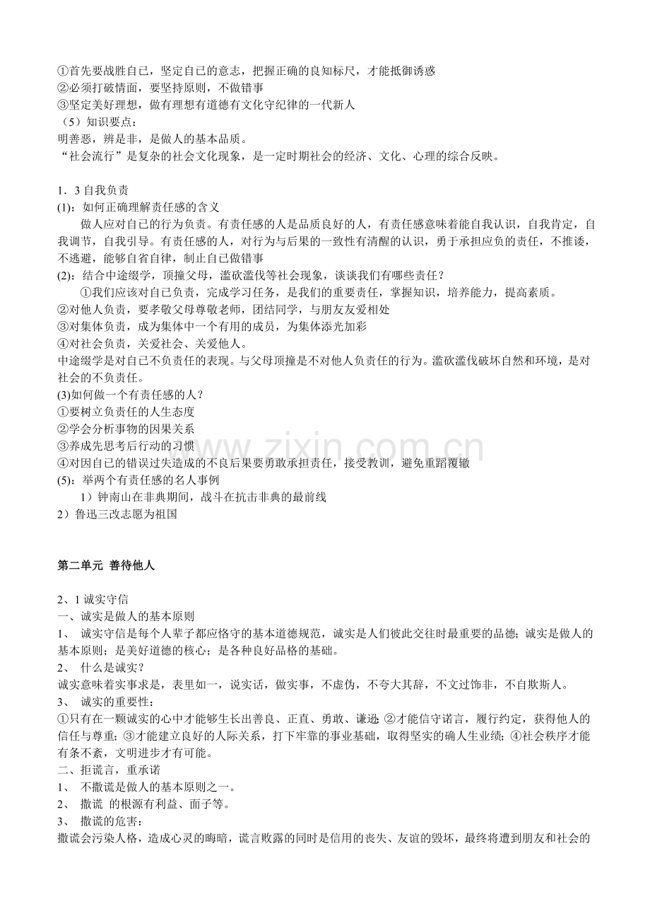 八年级上册思想品德知识要点期末复习.doc_第2页