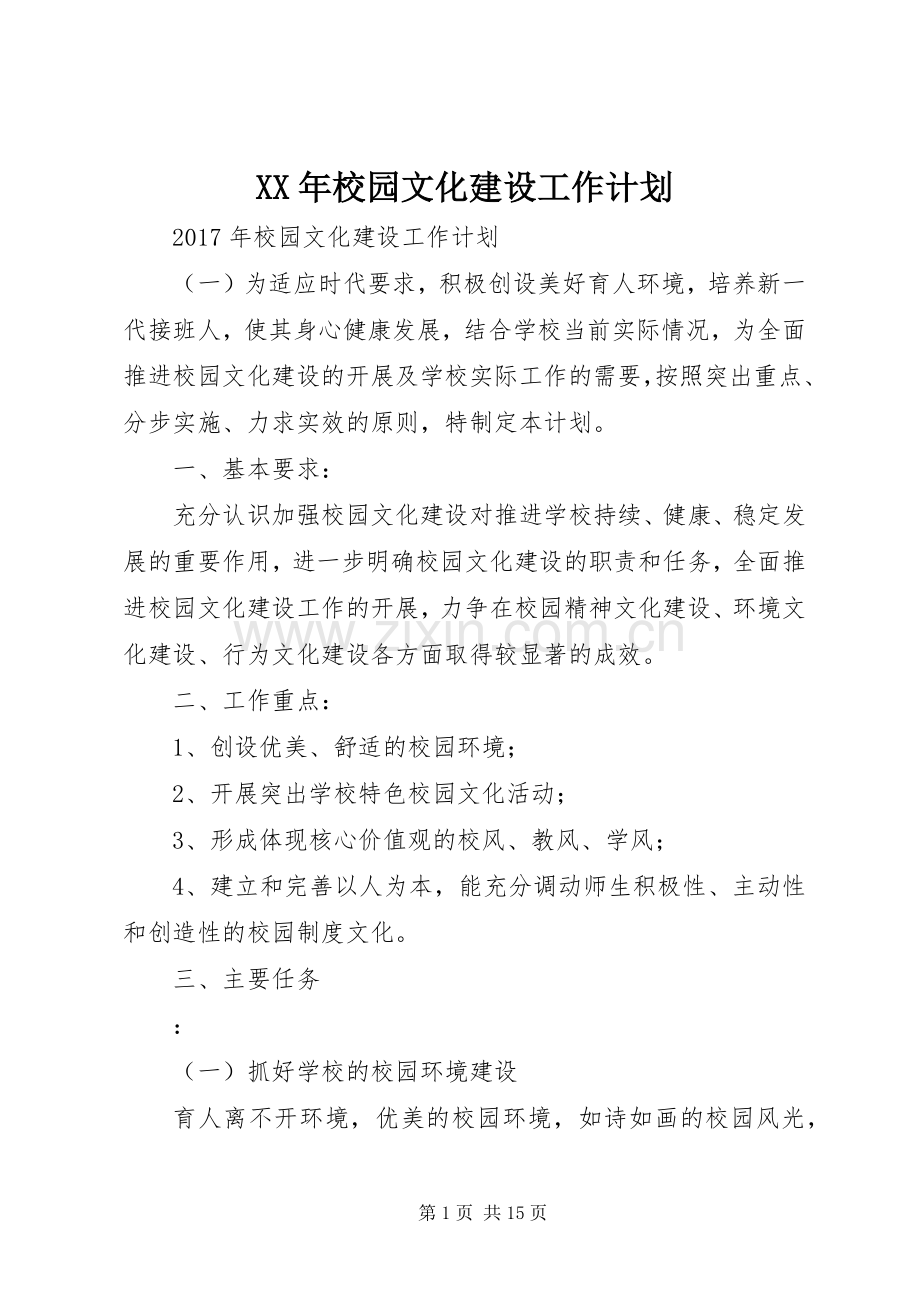 XX年校园文化建设工作计划 .docx_第1页