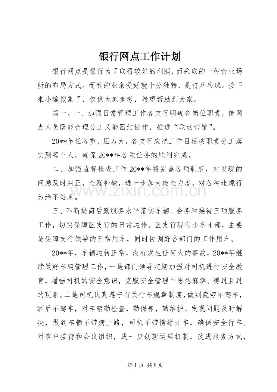 银行网点工作计划.docx_第1页