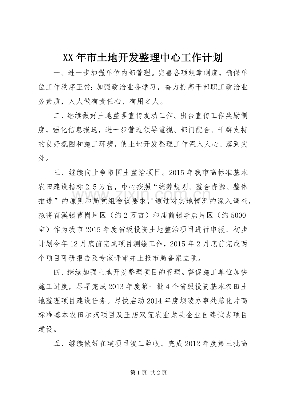 XX年市土地开发整理中心工作计划.docx_第1页