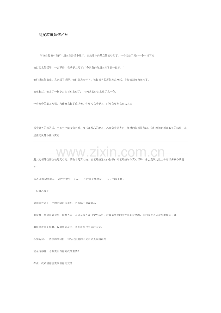 朋友应该如何相处.doc_第1页