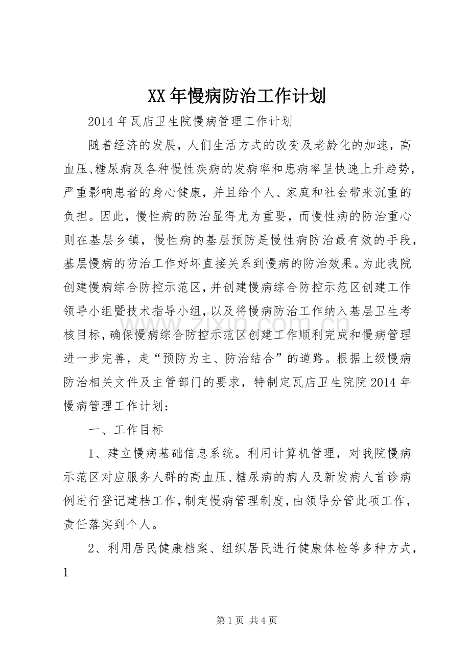 XX年慢病防治工作计划.docx_第1页
