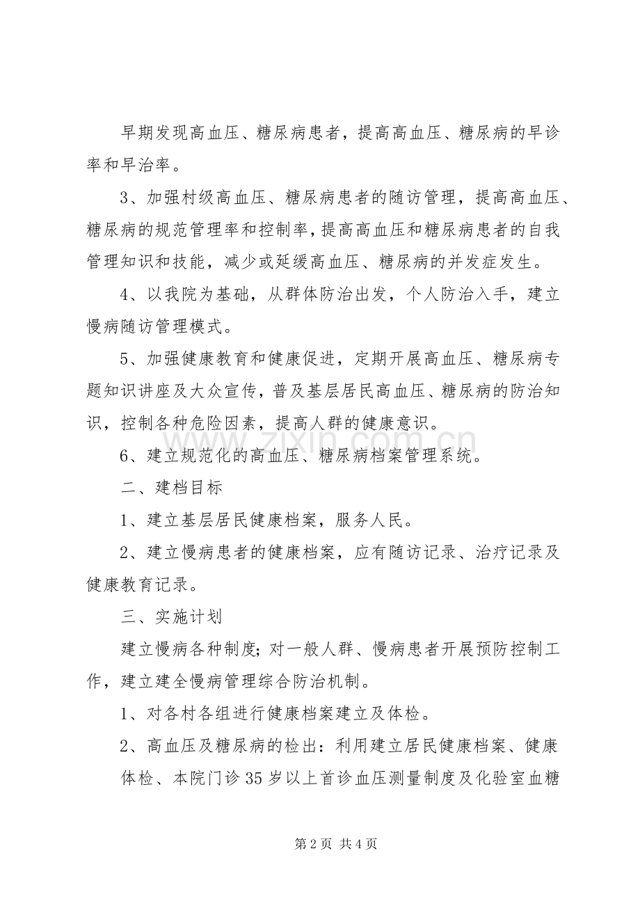 XX年慢病防治工作计划.docx_第2页
