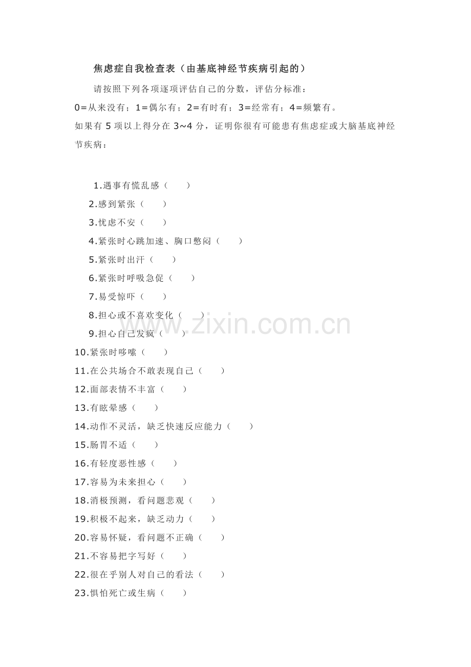 焦虑症自我检查表.doc_第1页