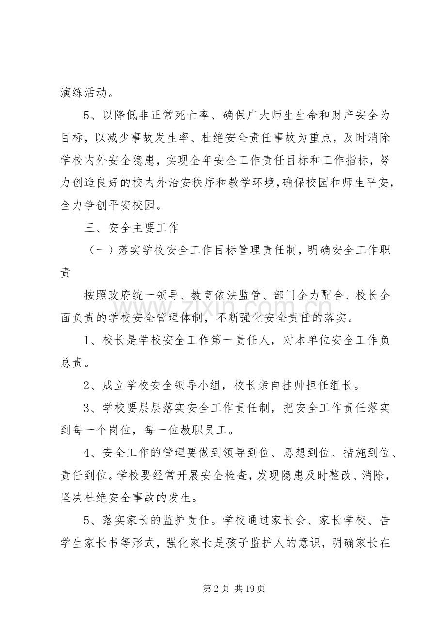 学校安全工作计划3篇 .docx_第2页