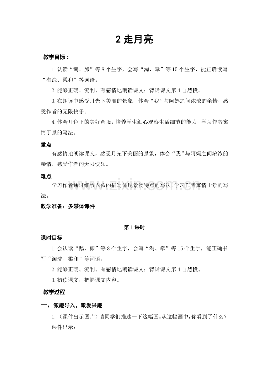 《走月亮》教学设计(1).doc_第1页