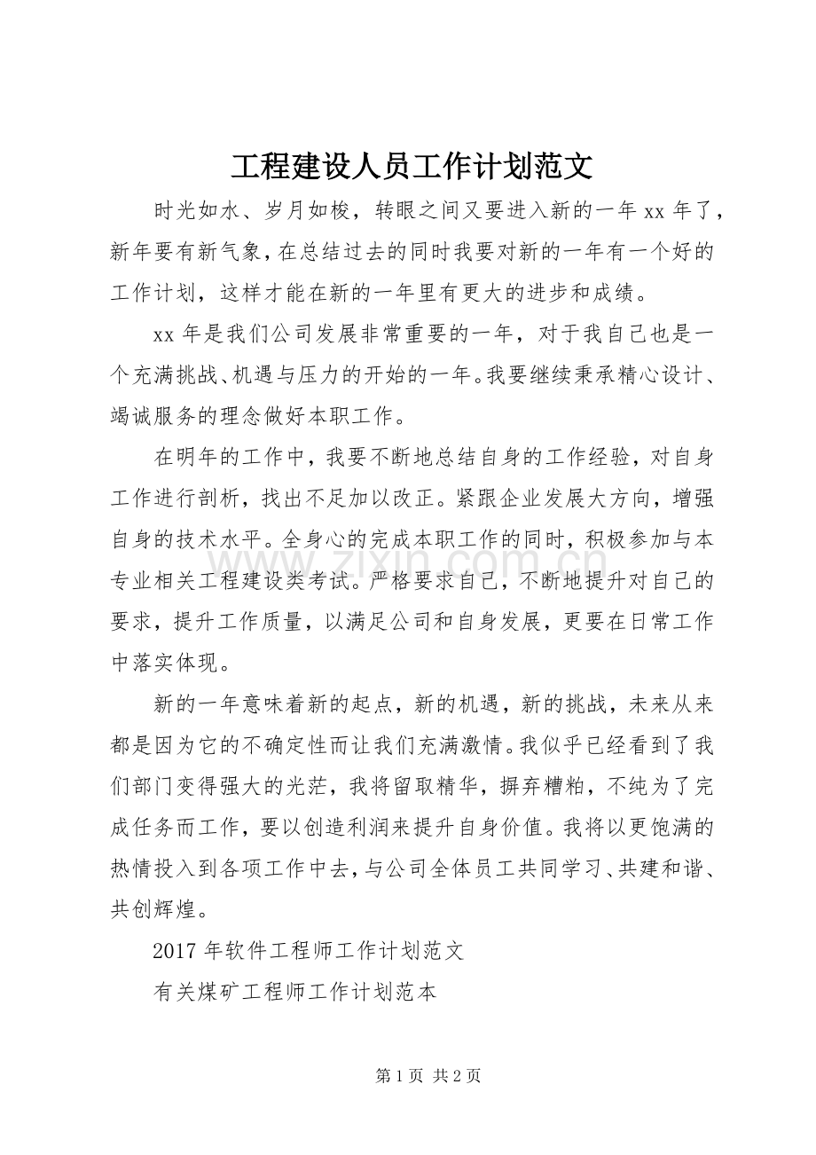 工程建设人员工作计划范文.docx_第1页