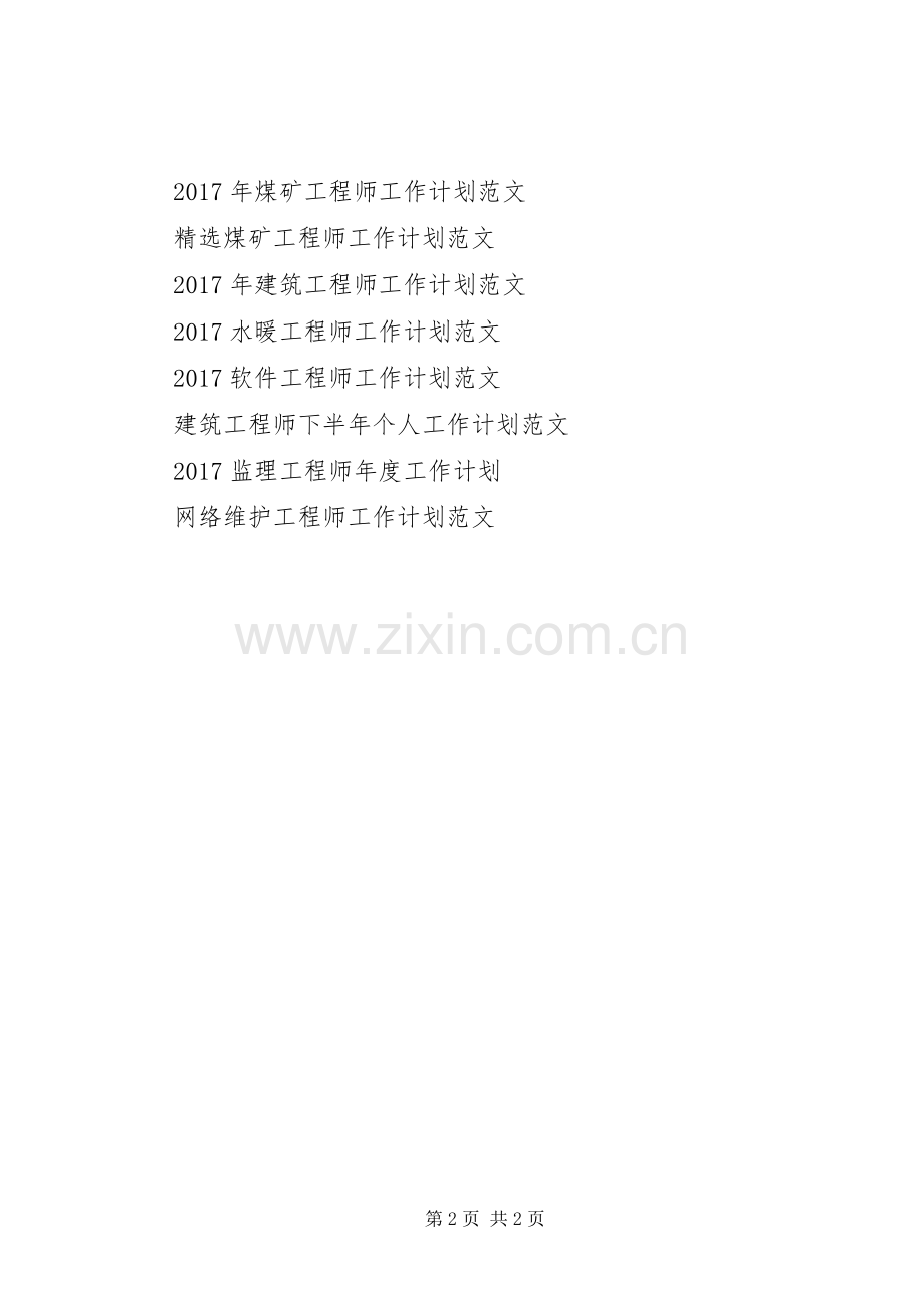 工程建设人员工作计划范文.docx_第2页
