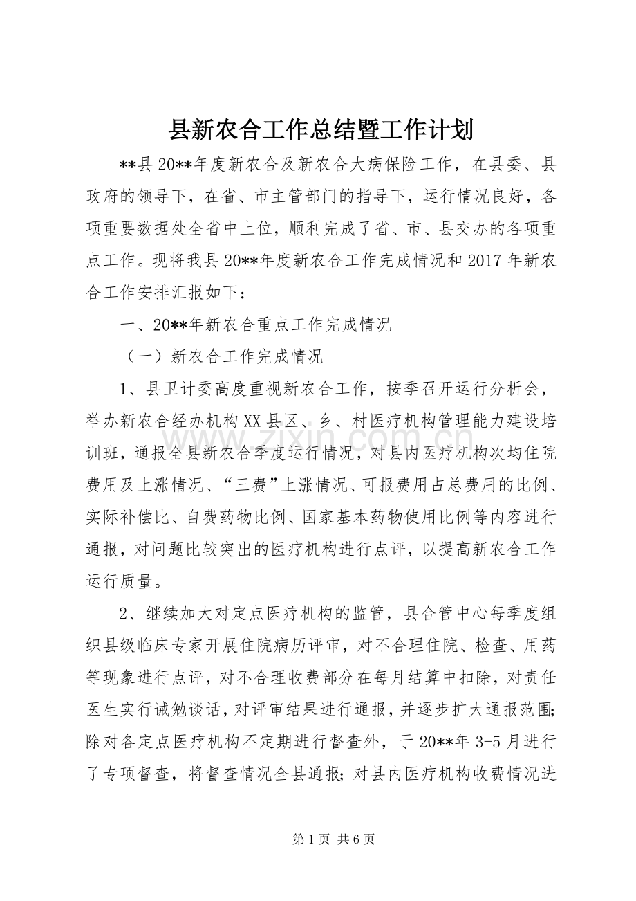 县新农合工作总结暨工作计划.docx_第1页