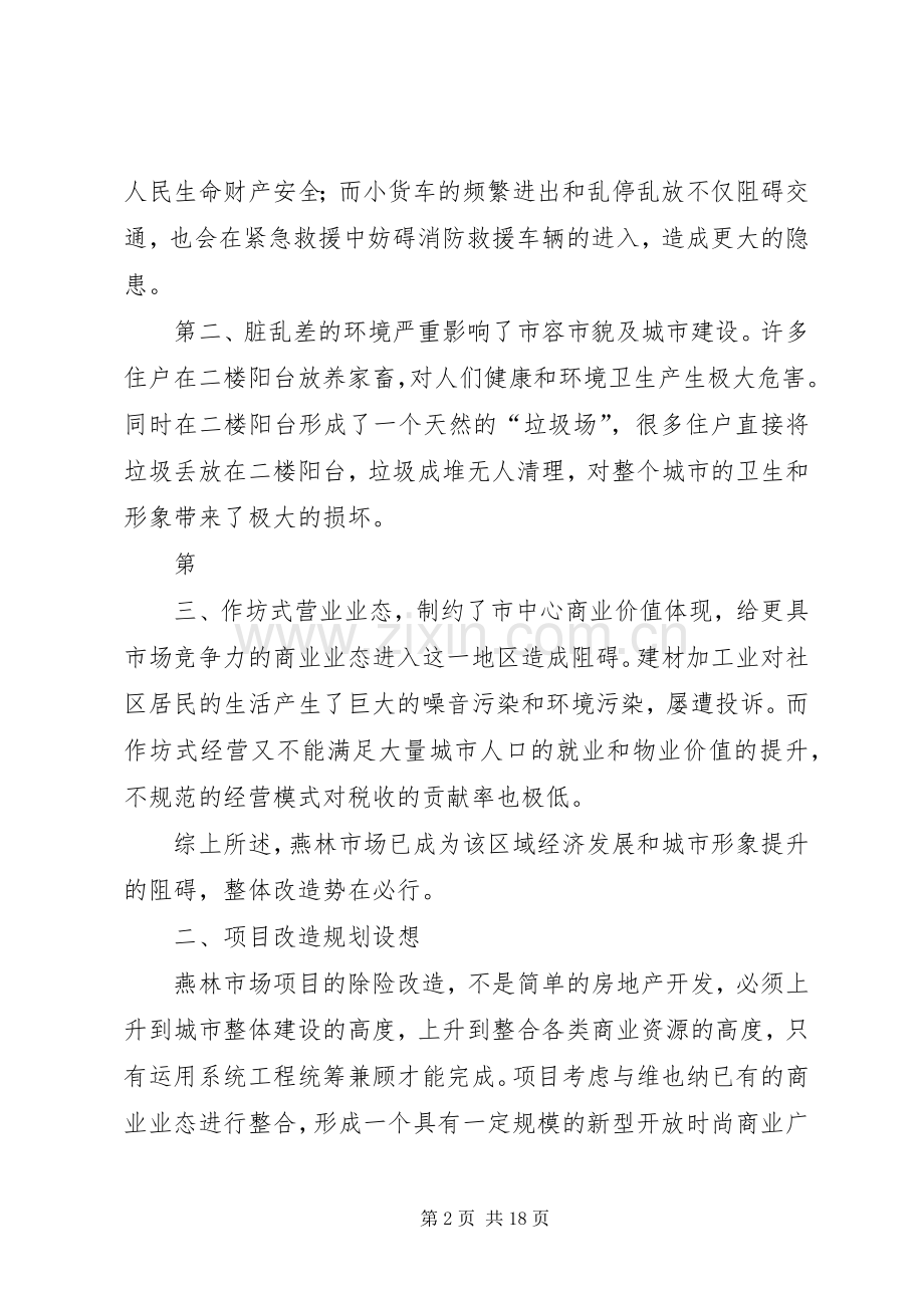 学校改造计划项目建设规划书[大全] .docx_第2页