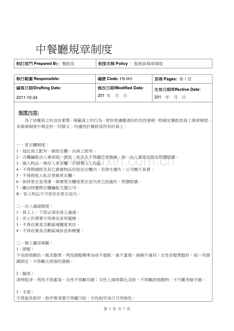 中餐厅规章制度0.doc_第1页
