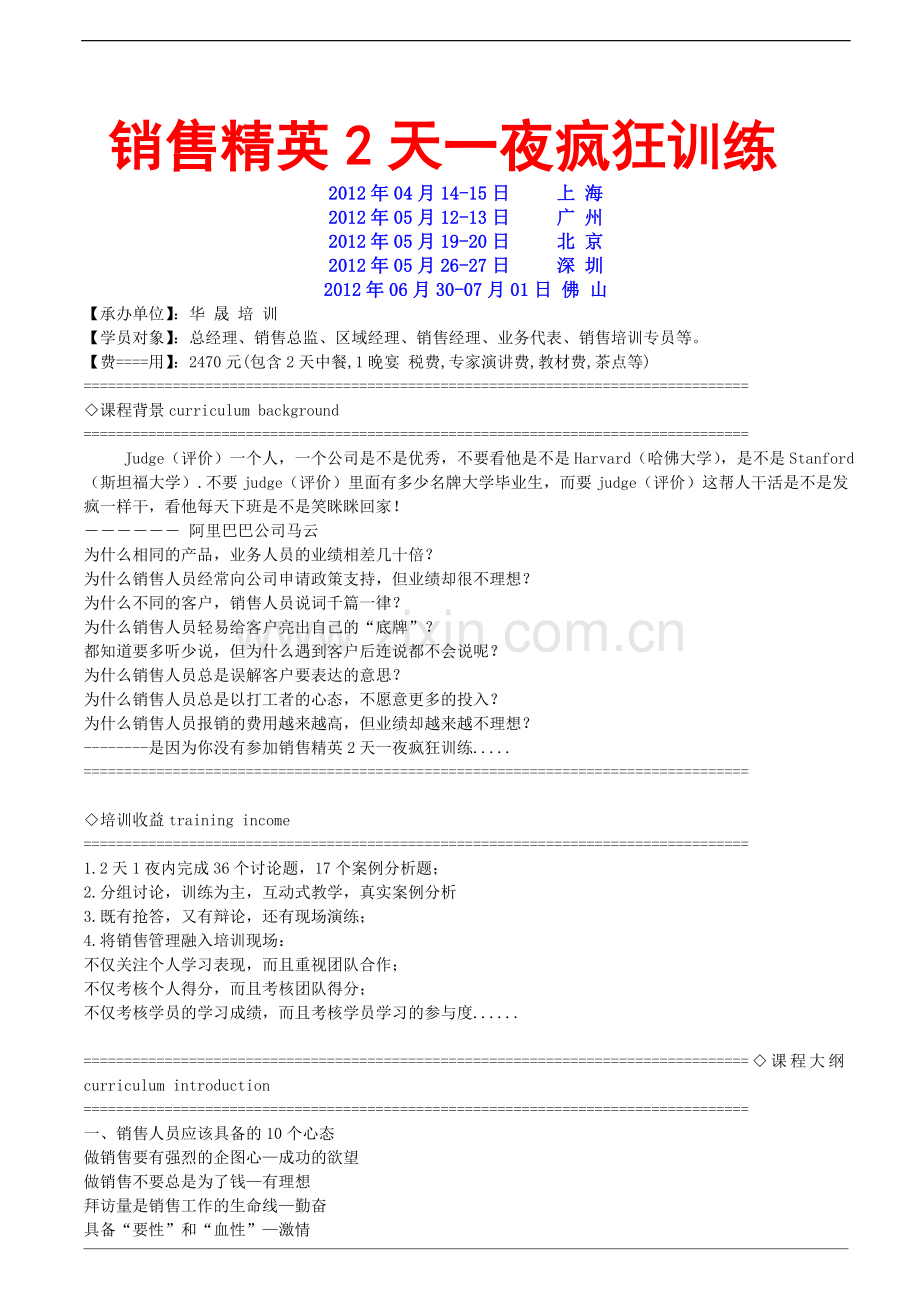 销售精英2天一夜疯狂训练（2012）.doc_第1页