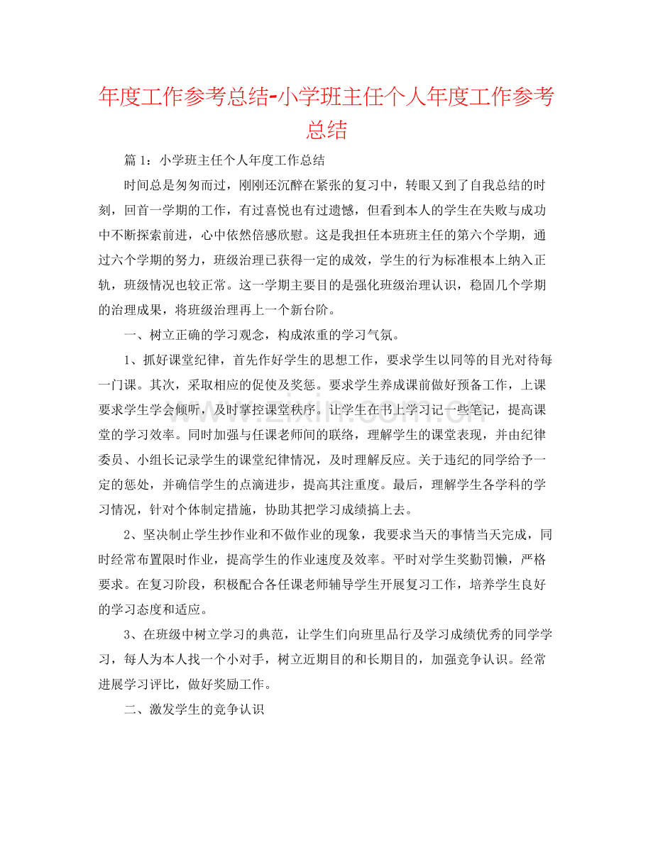 2021年度工作参考总结小学班主任个人年度工作参考总结.docx_第1页