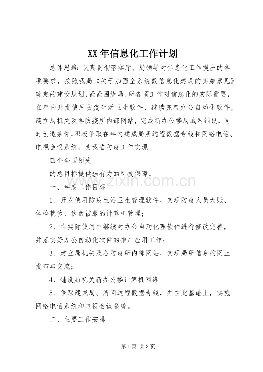 XX年信息化工作计划.docx_第1页