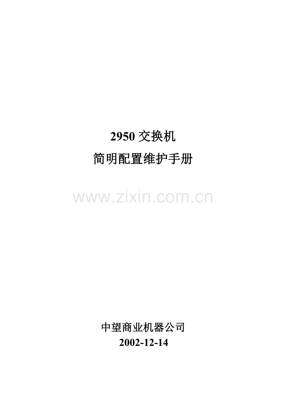 Cisco2950交换机简要配置手册.doc_第1页