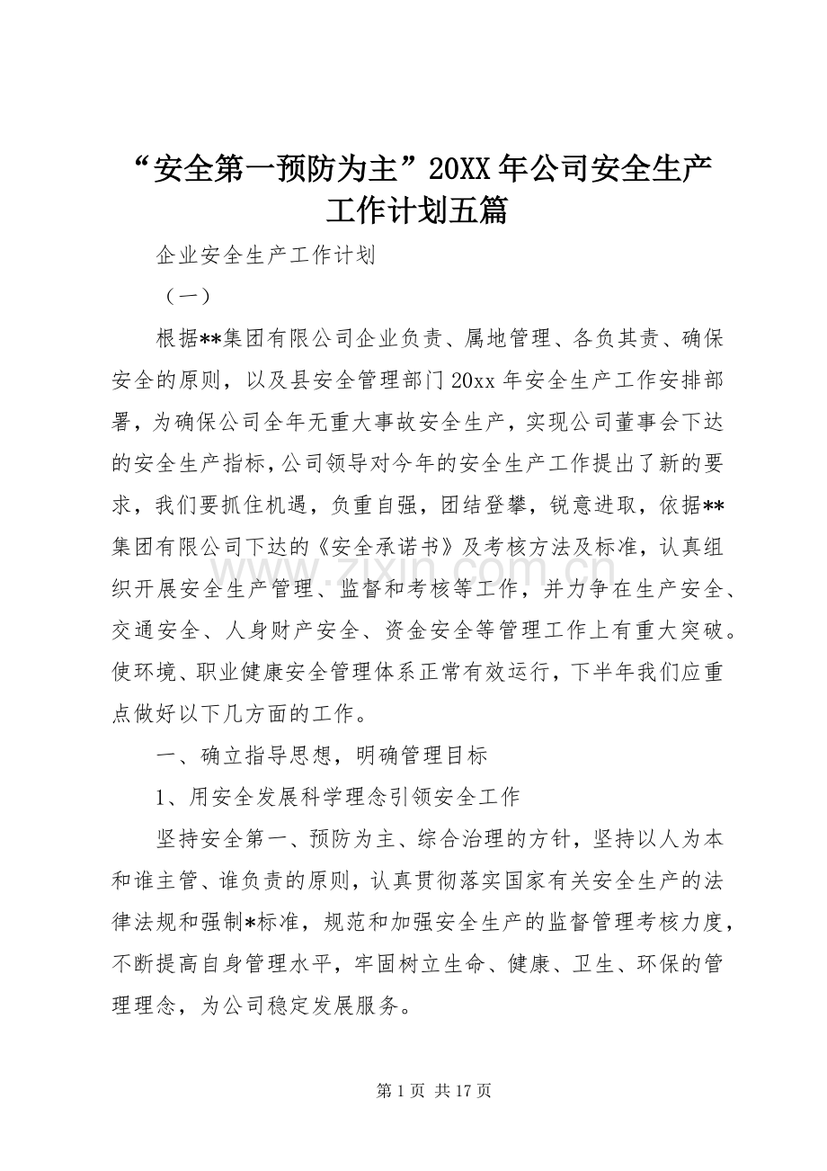 “安全第一预防为主”20XX年公司安全生产工作计划五篇.docx_第1页