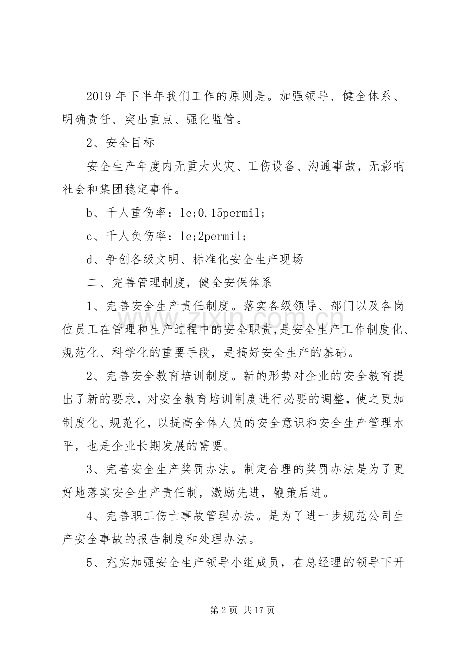 “安全第一预防为主”20XX年公司安全生产工作计划五篇.docx_第2页