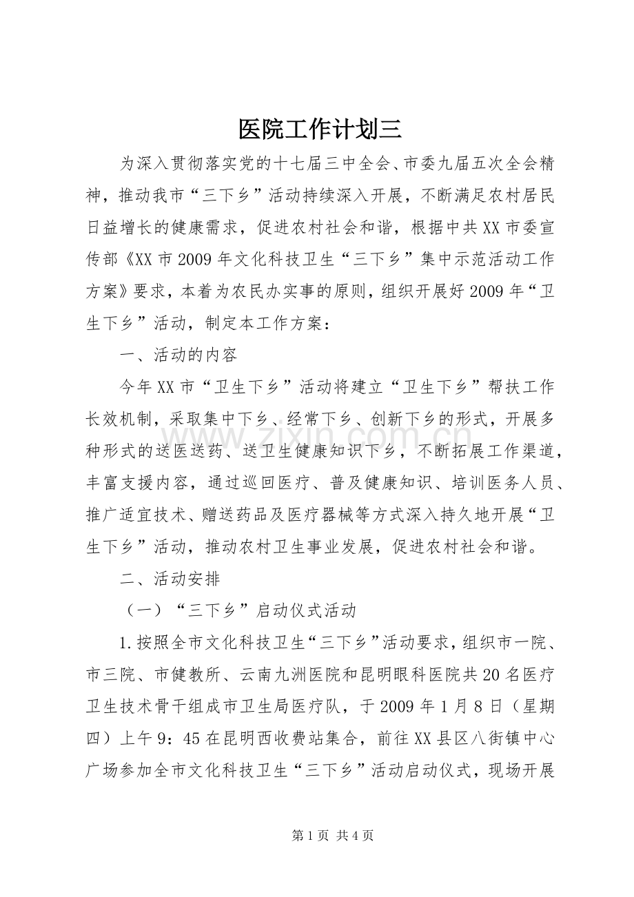 医院工作计划三_2.docx_第1页