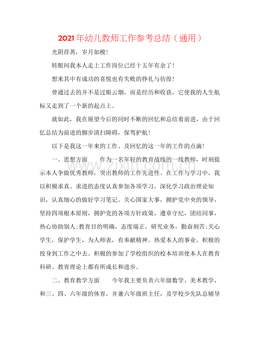 2021年幼儿老师工作参考总结（通用）.docx_第1页