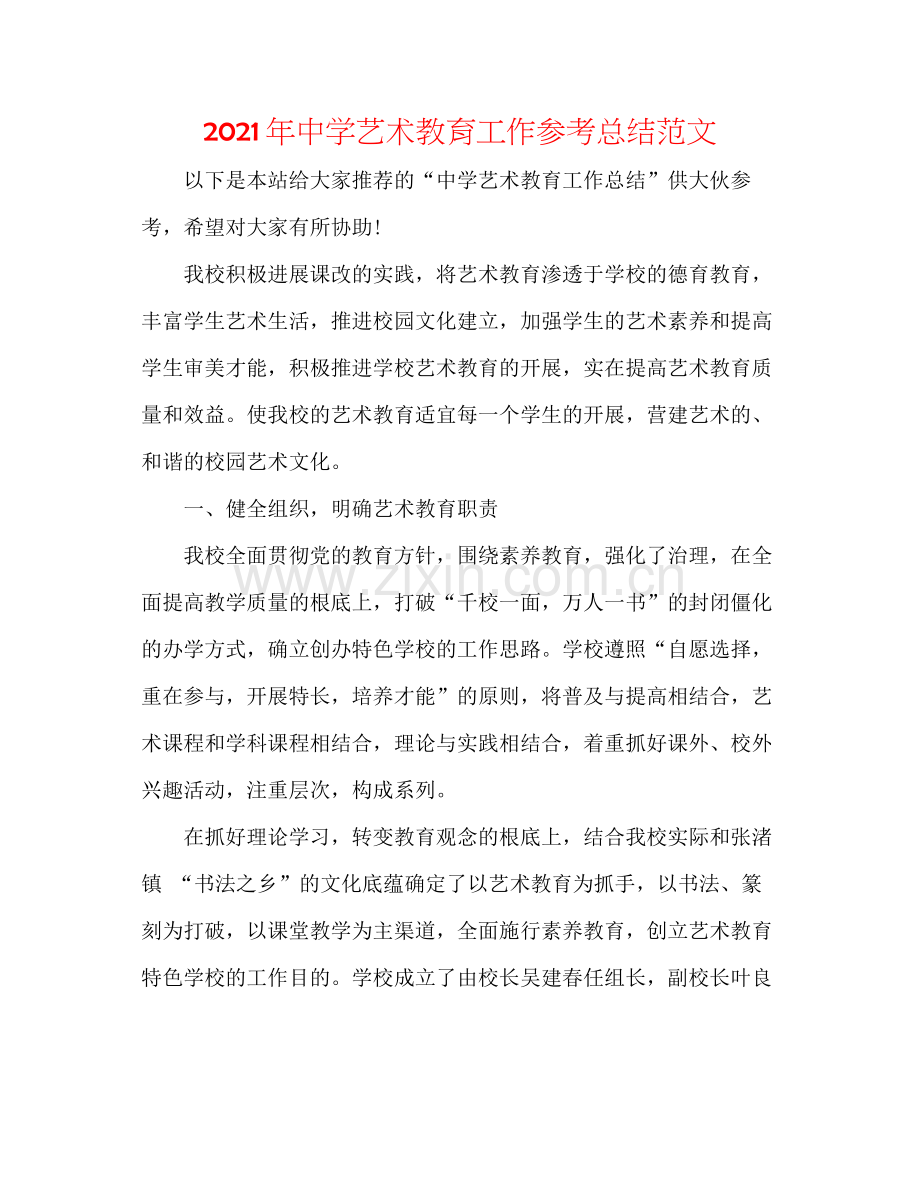 2021年艺术教育工作参考总结范文.docx_第1页