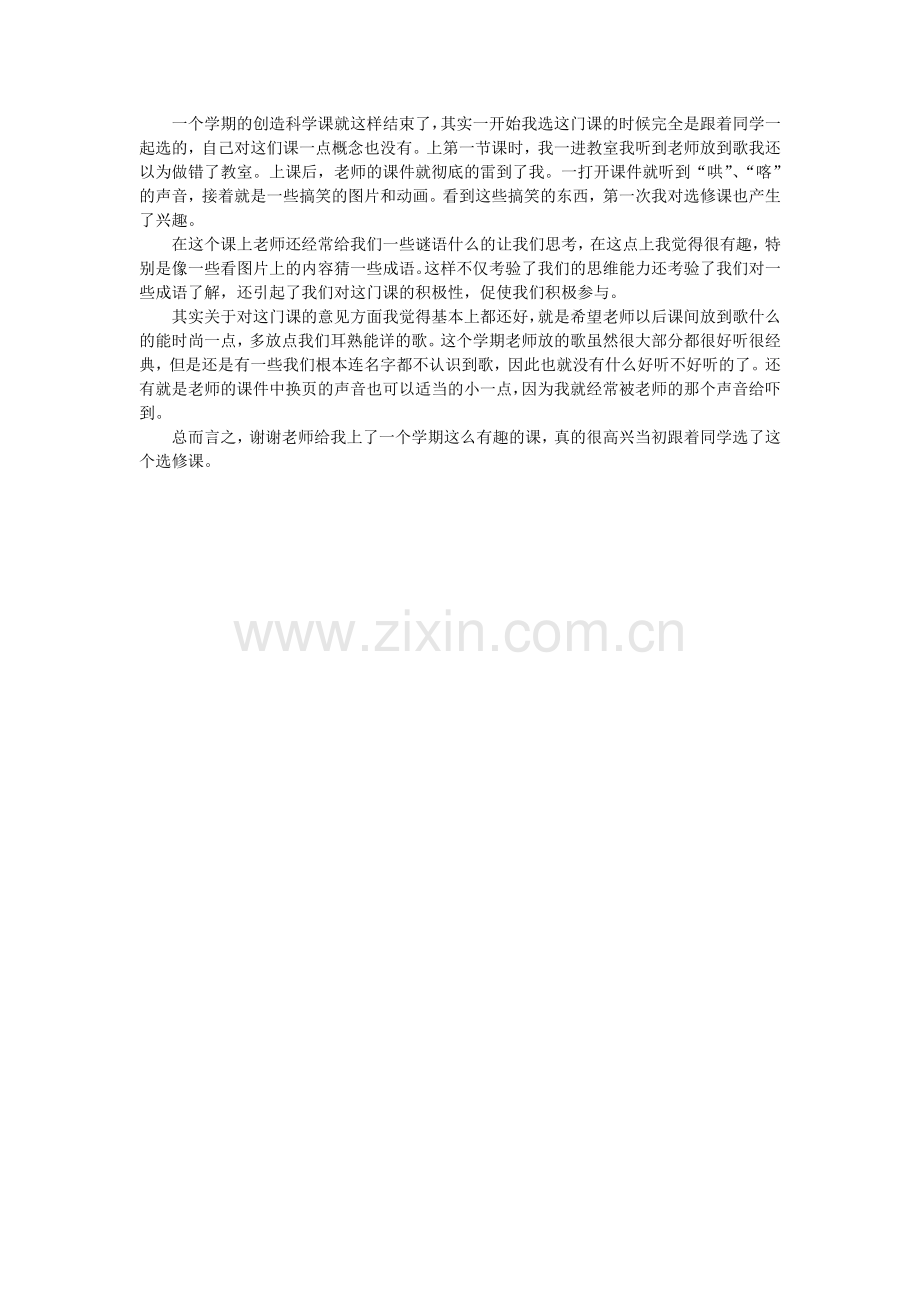 创造科学心得.doc_第1页