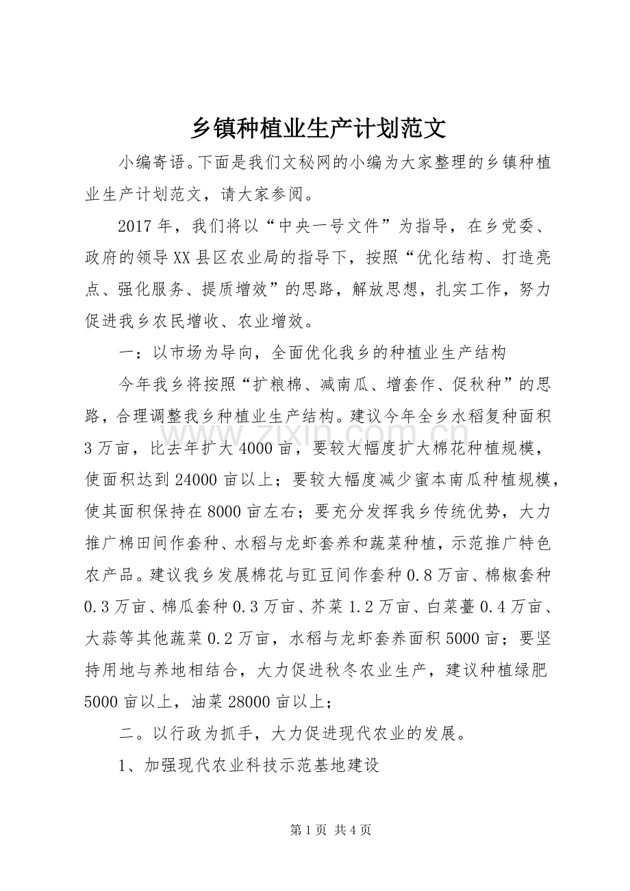 乡镇种植业生产计划范文.docx_第1页