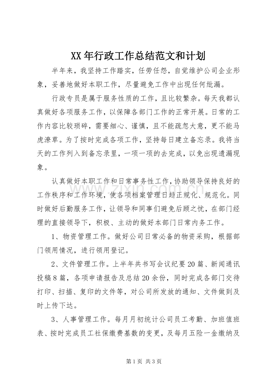 XX年行政工作总结范文和计划.docx_第1页