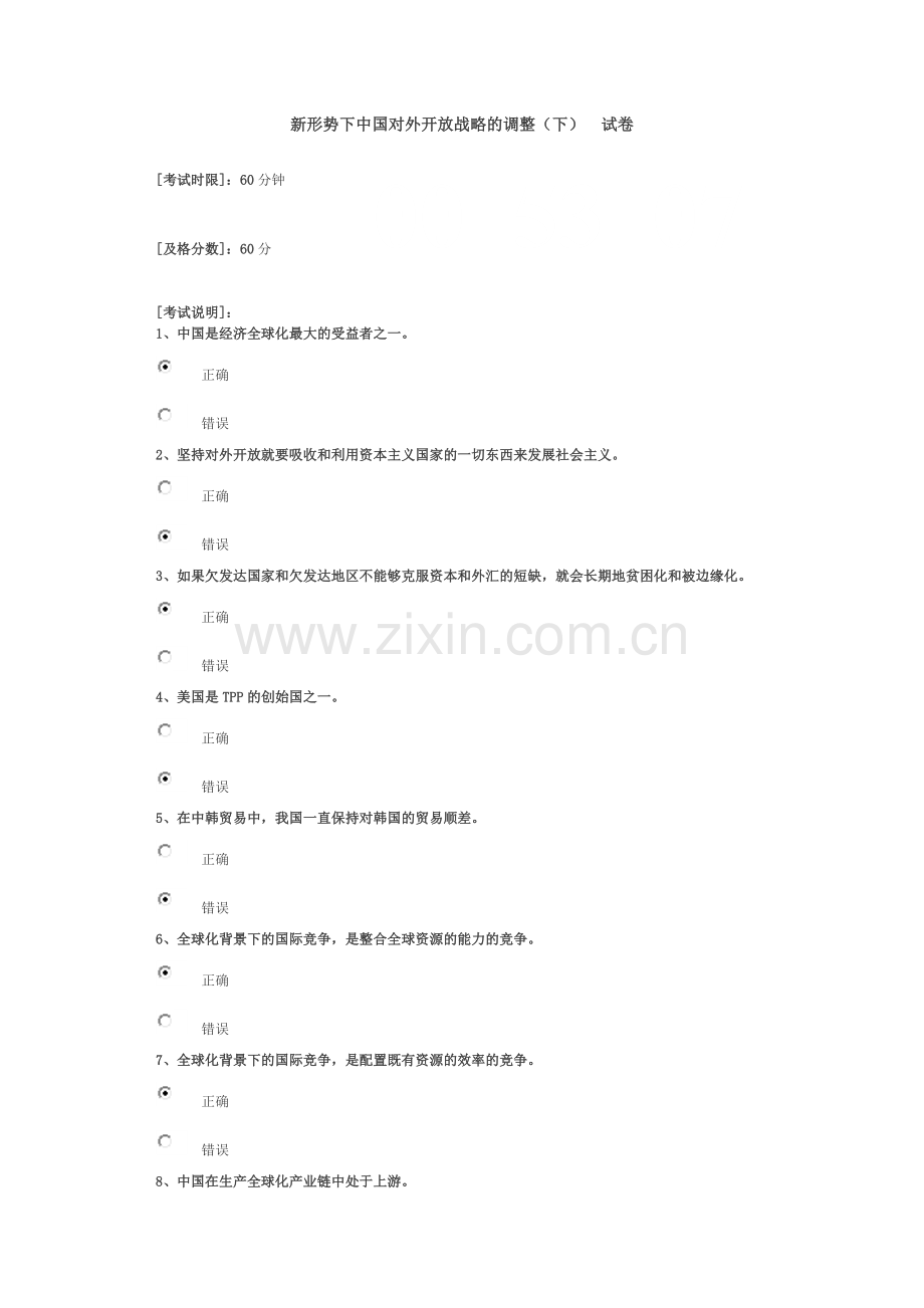 新形势下中国对外开放战略的调整(下) 试卷.doc_第1页