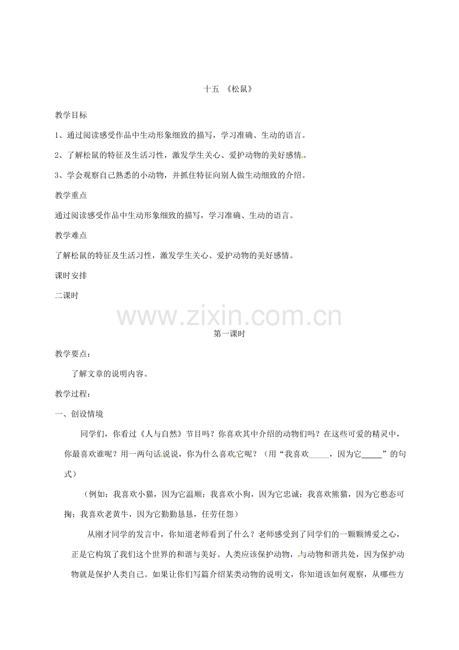 江苏省扬州市七年级语文下册 15 松鼠教案 （新版）苏教版-（新版）苏教版初中七年级下册语文教案.doc_第2页