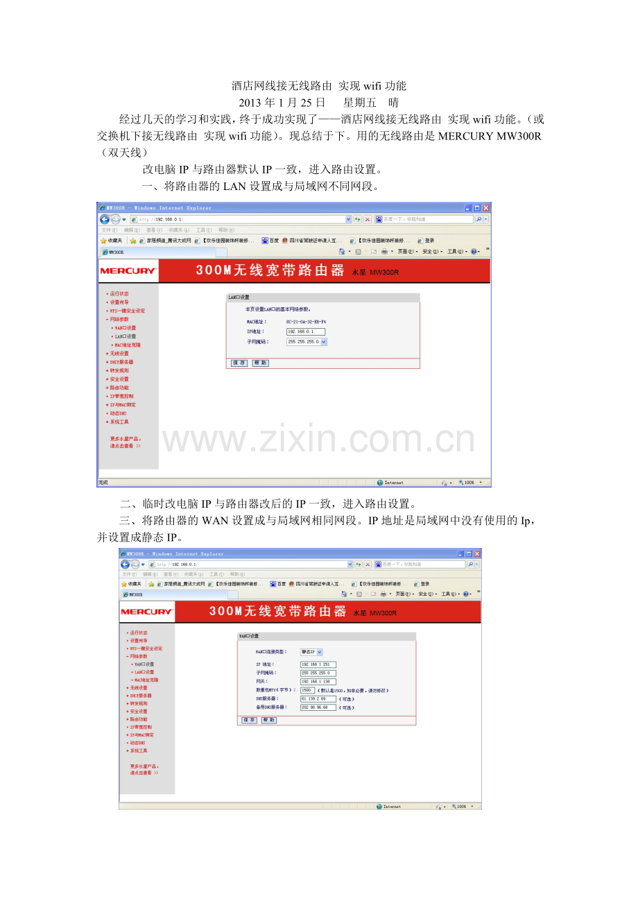 酒店网线(交换机下)接无线路由实现wifi功能.doc_第1页