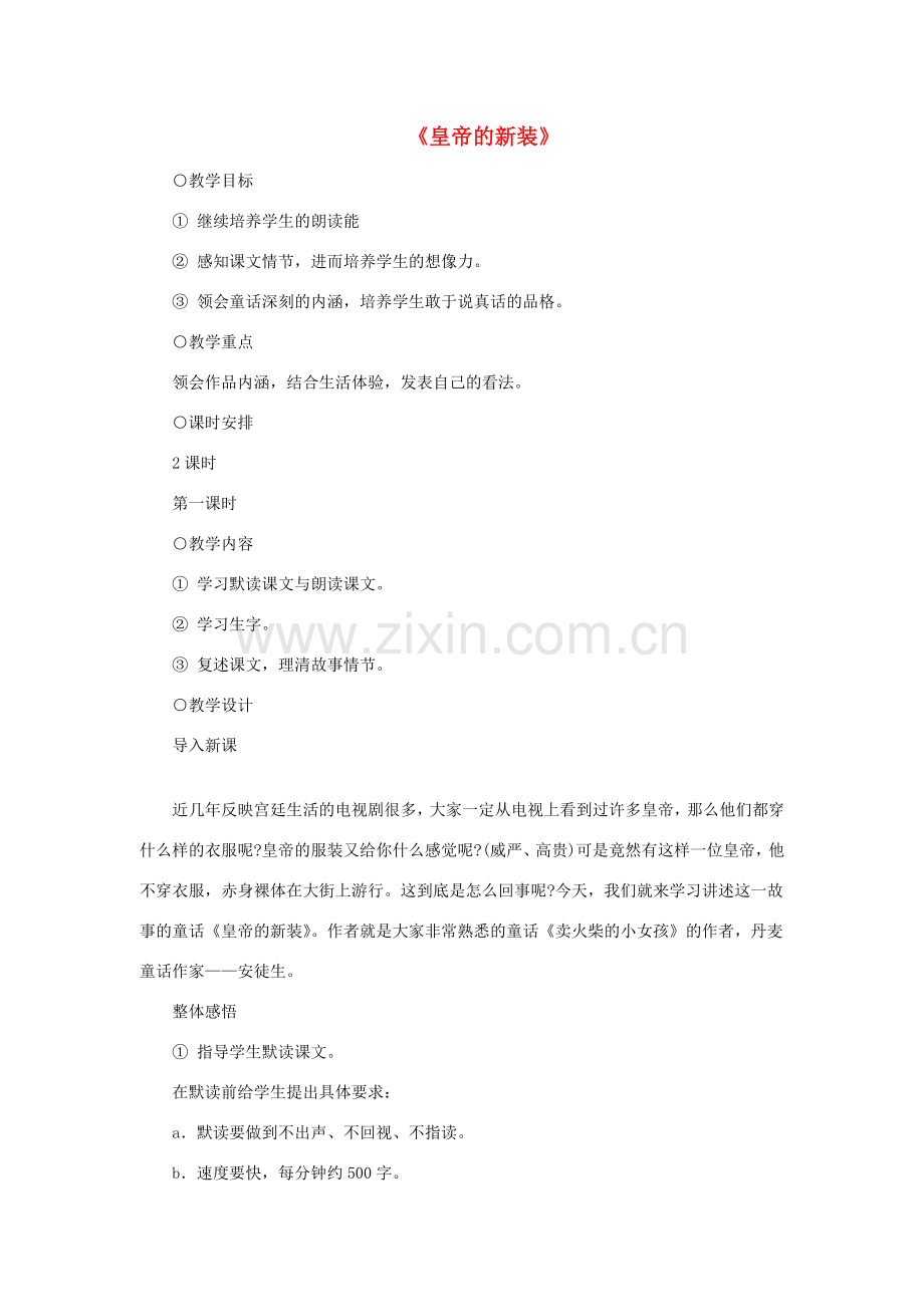 七年级语文上册 第一单元 2《皇帝的新装》教案3 冀教版-冀教版初中七年级上册语文教案.doc_第1页
