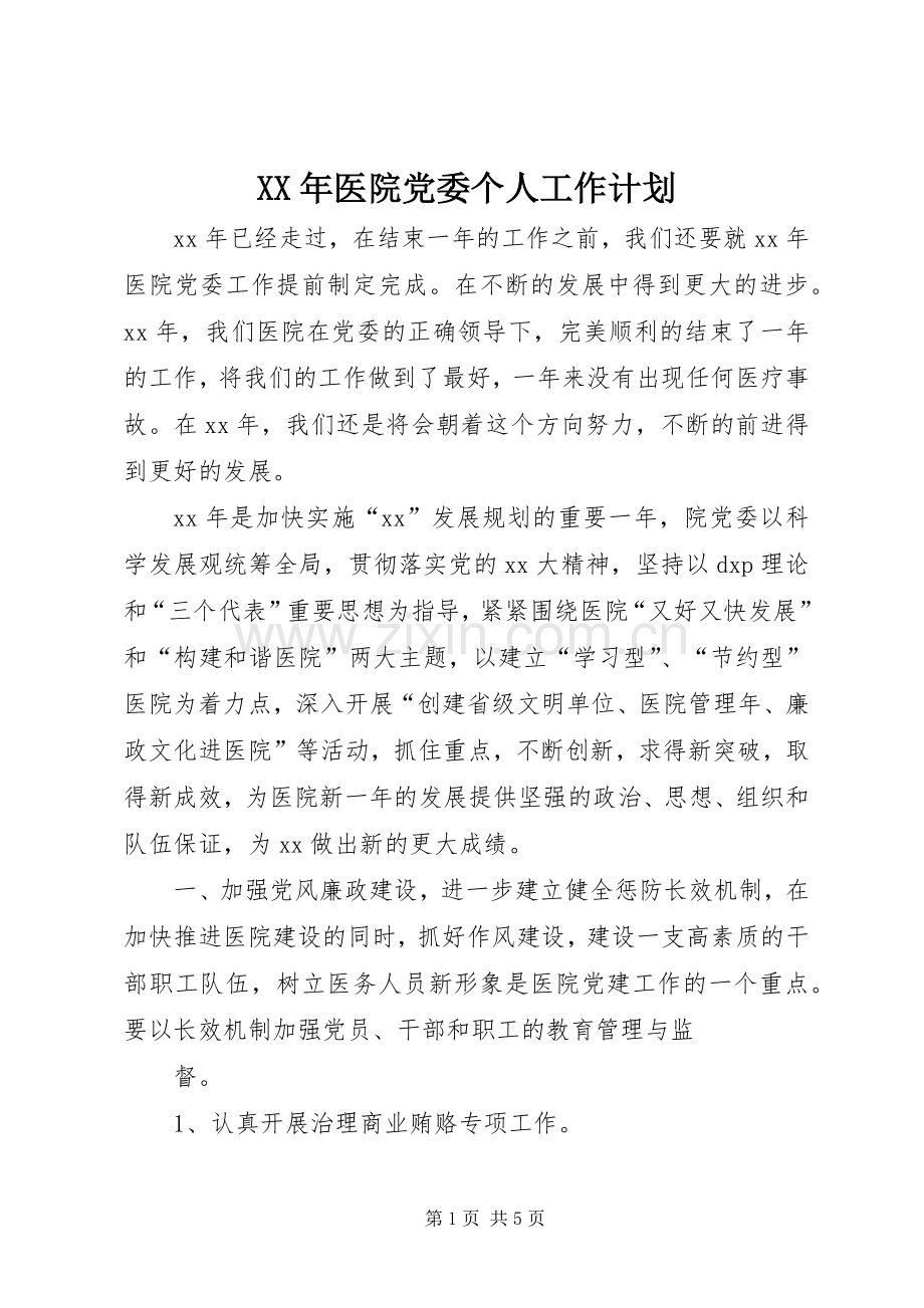 XX年医院党委个人工作计划.docx_第1页