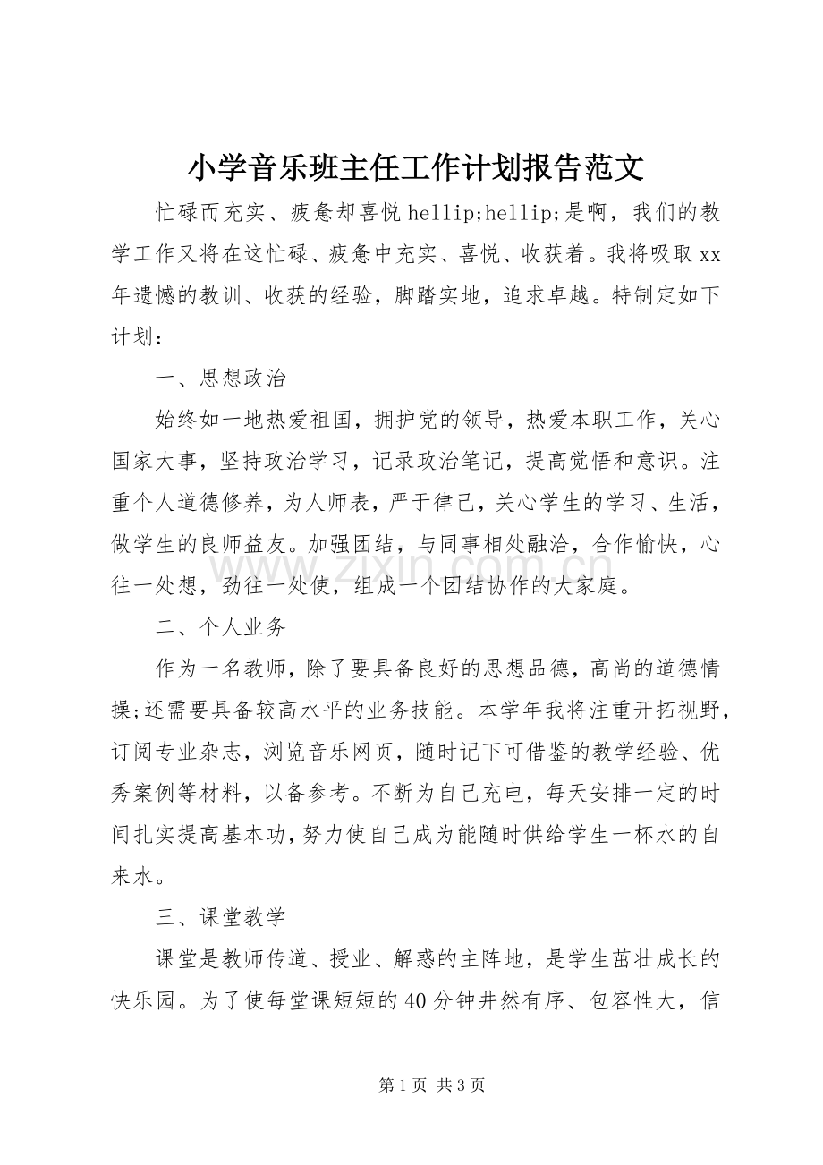小学音乐班主任工作计划报告范文.docx_第1页