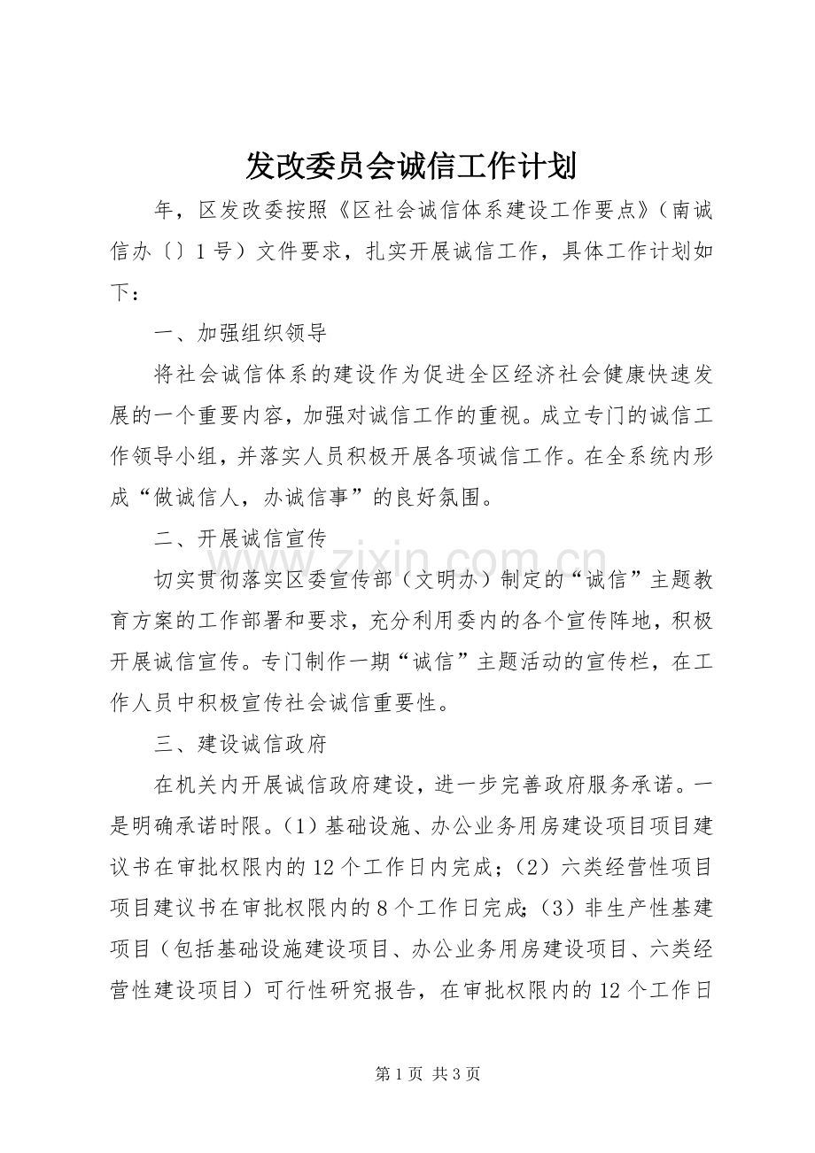 发改委员会诚信工作计划.docx_第1页