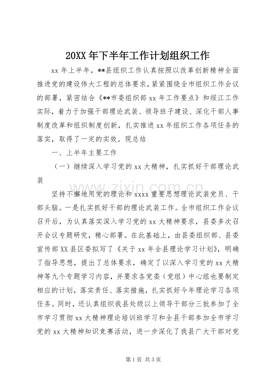 20XX年下半年工作计划组织工作.docx_第1页