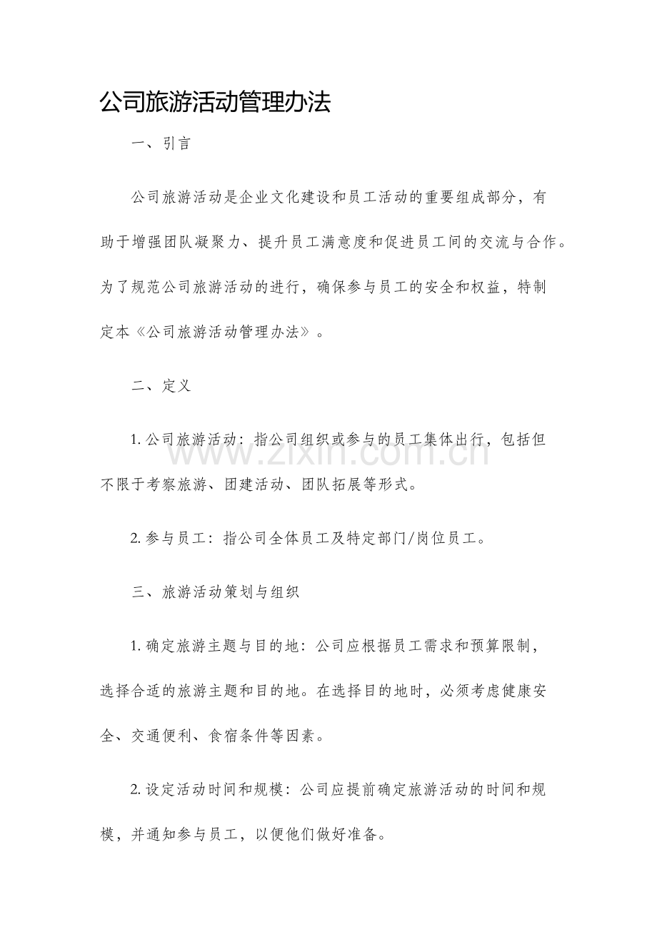 公司旅游活动管理办法.docx_第1页