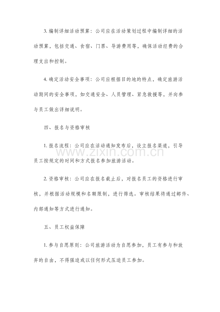 公司旅游活动管理办法.docx_第2页