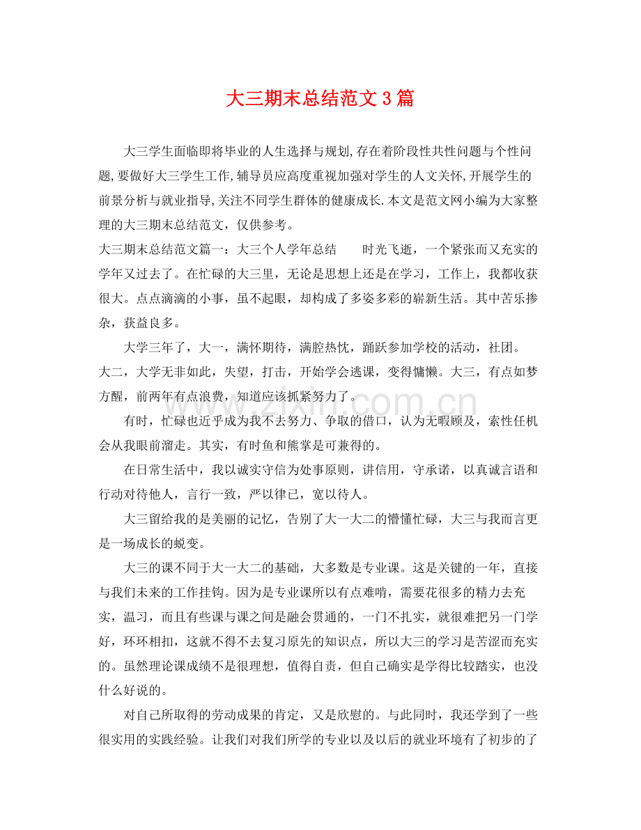 大三期末总结范文3篇 .docx_第1页