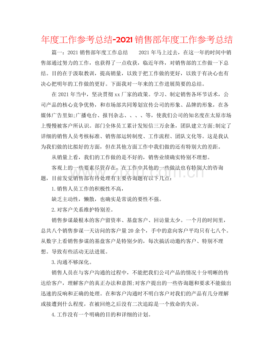 2021年度工作参考总结销售部年度工作参考总结.docx_第1页