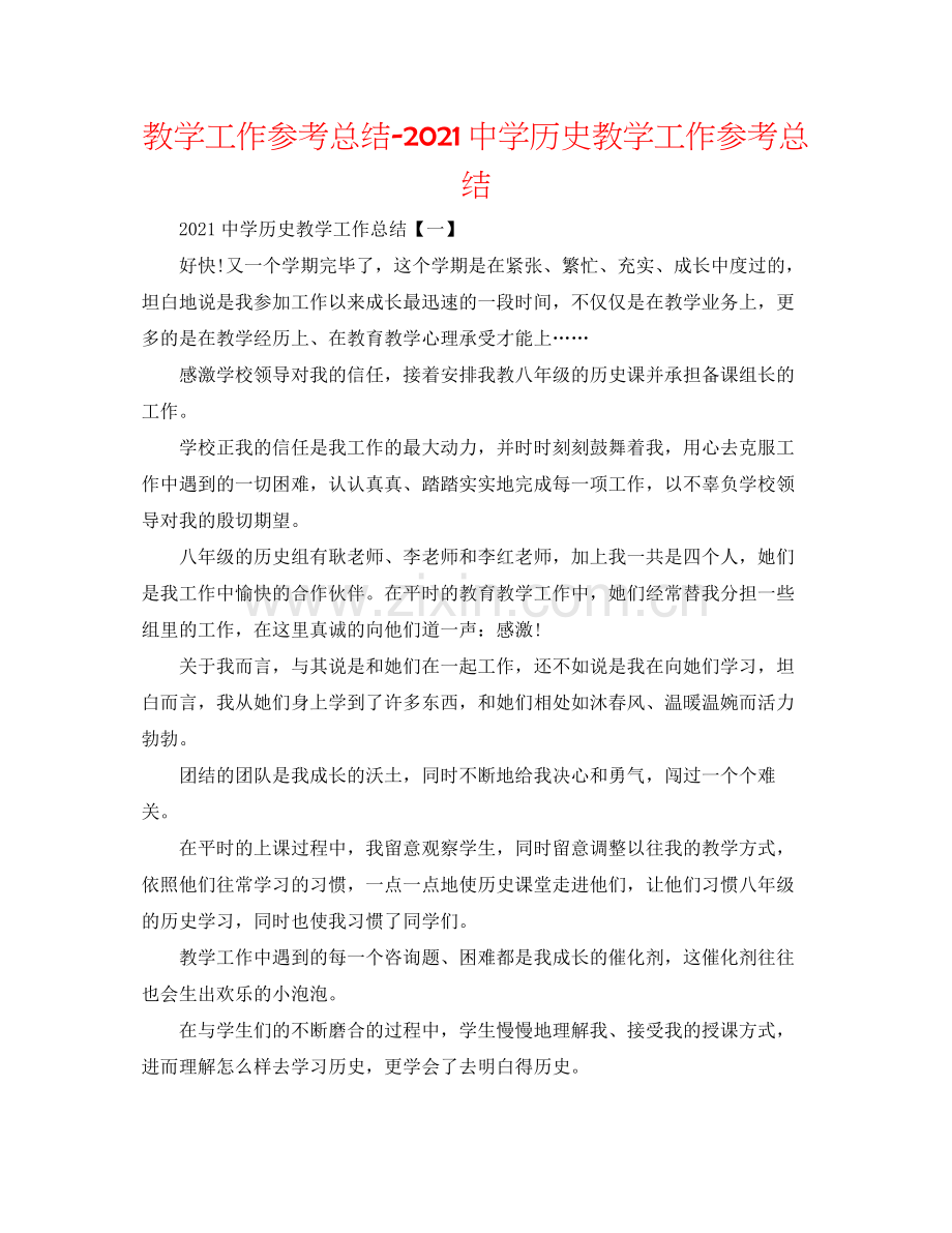 教学工作参考总结历史教学工作参考总结.docx_第1页