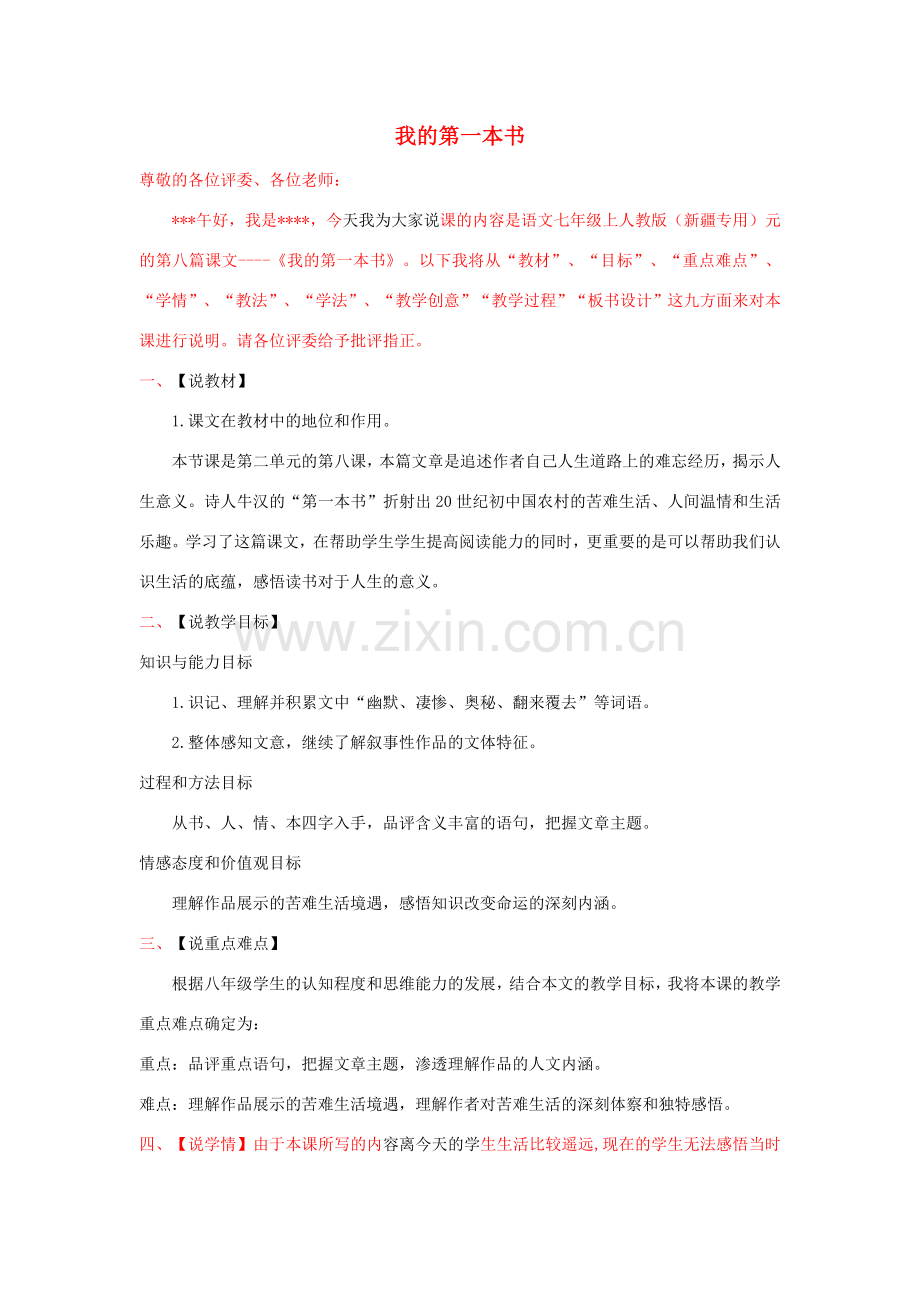 七年级语文上册 2.8《我的第一本书》说课稿 人教版（新疆专用）-旧人教版初中七年级上册语文教案.doc_第1页