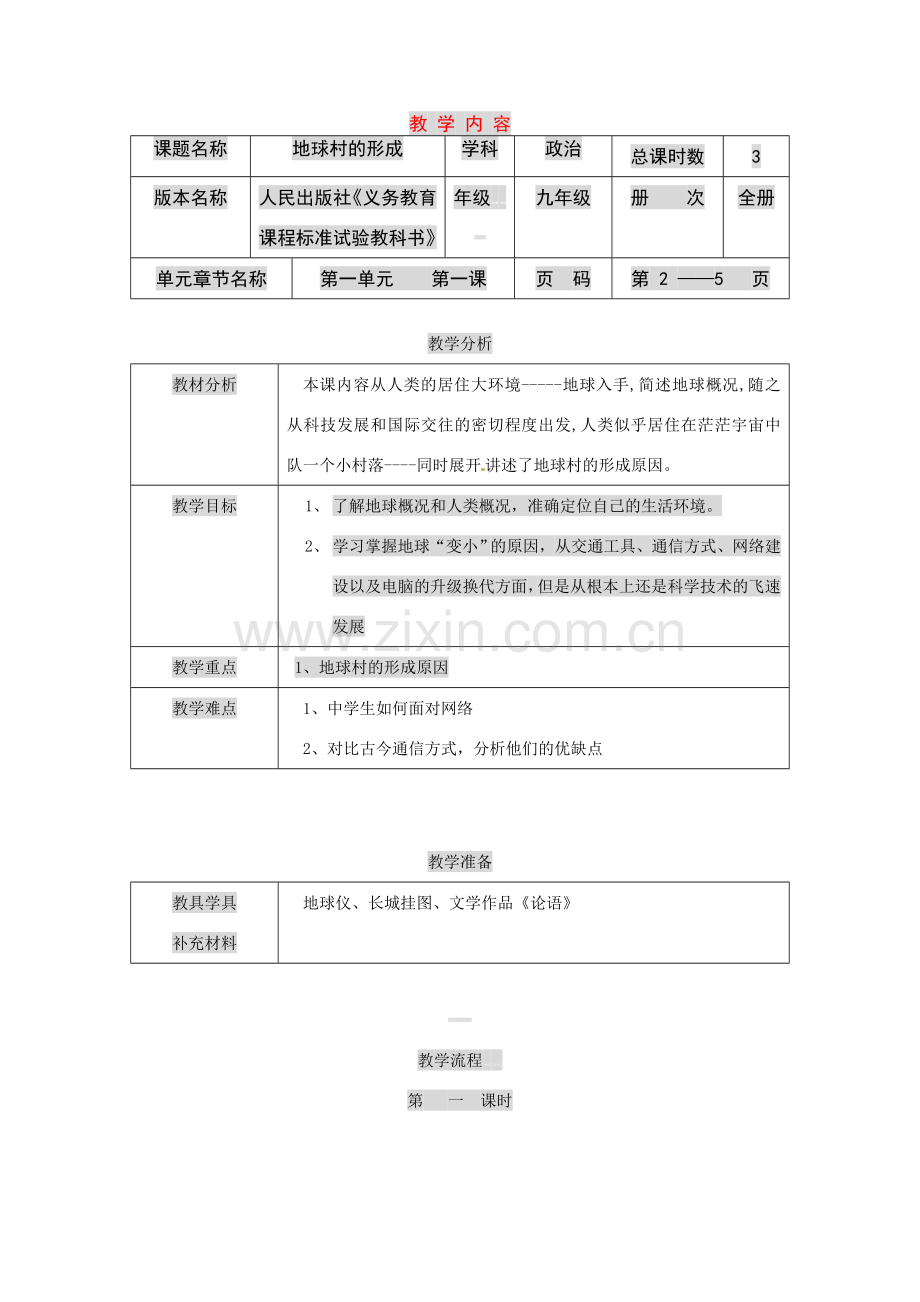 九年级政治12 中国的声音（教案）人民版.doc_第1页