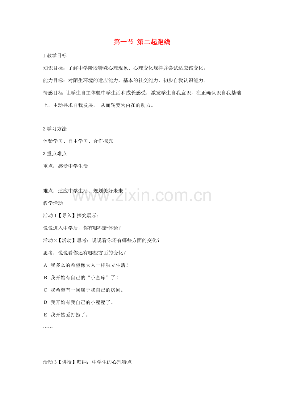 （秋季版）七年级政治上册 第一单元 第一节 第二起跑线教学设计2 湘教版（道德与法治）-湘教版初中七年级上册政治教案.doc_第1页