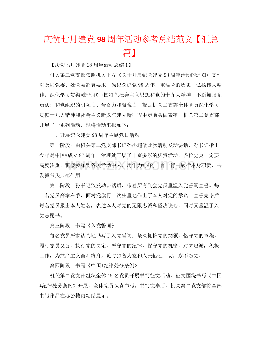 庆祝七月建党98周年活动参考总结范文【汇总篇】.docx_第1页