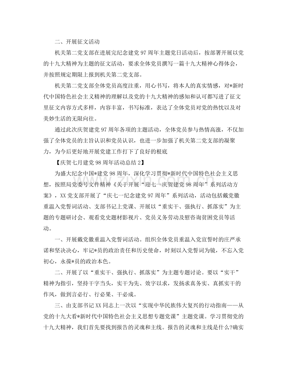 庆祝七月建党98周年活动参考总结范文【汇总篇】.docx_第2页