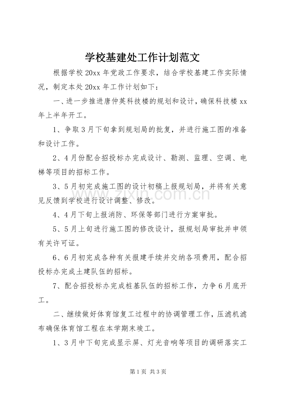 学校基建处工作计划范文.docx_第1页