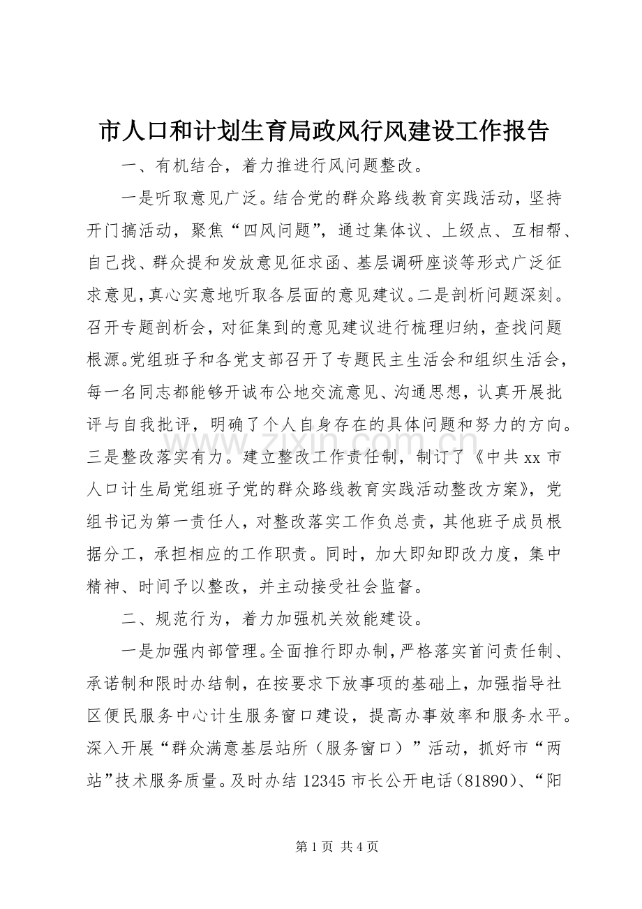 市人口和计划生育局政风行风建设工作报告.docx_第1页