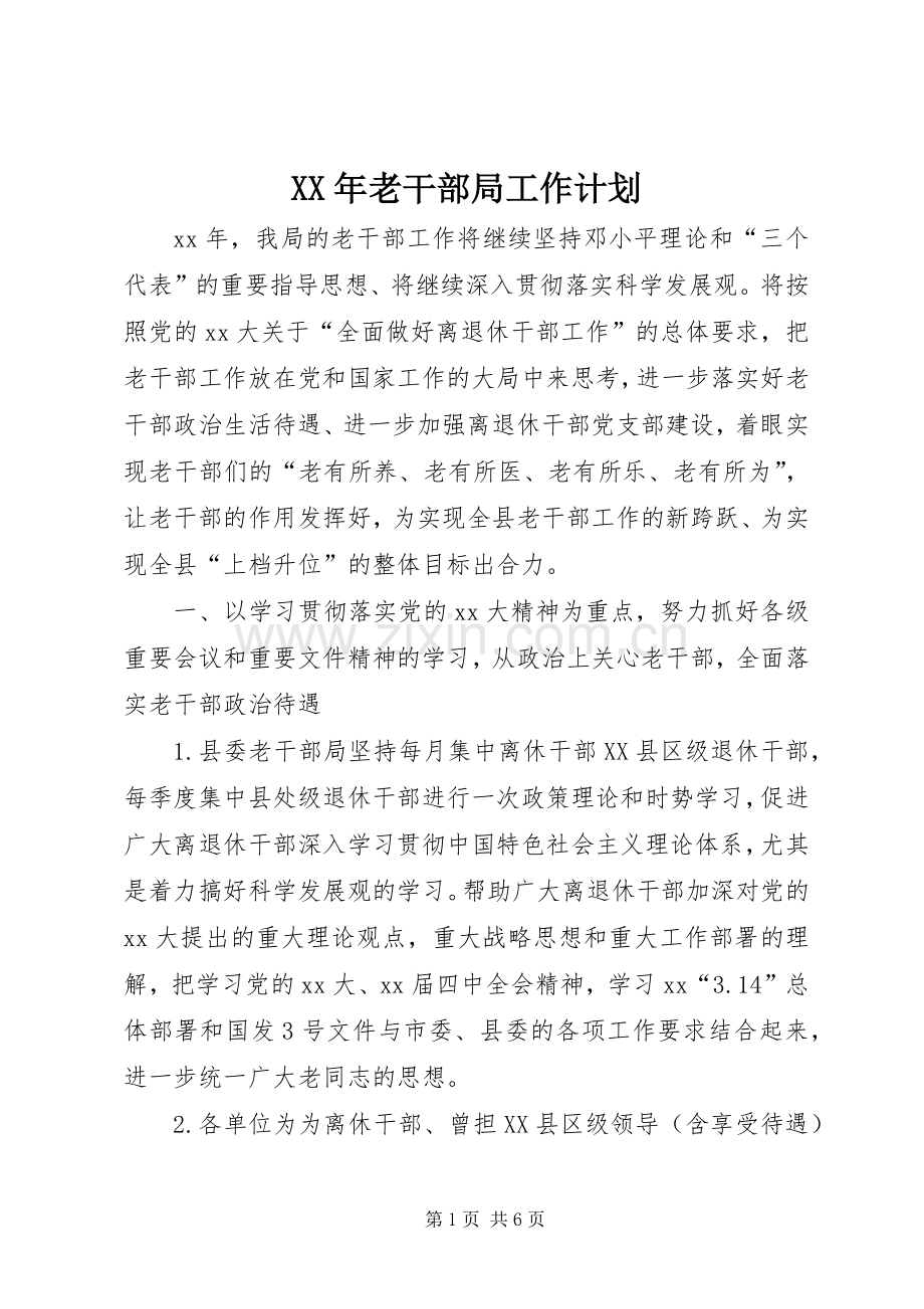 XX年老干部局工作计划.docx_第1页