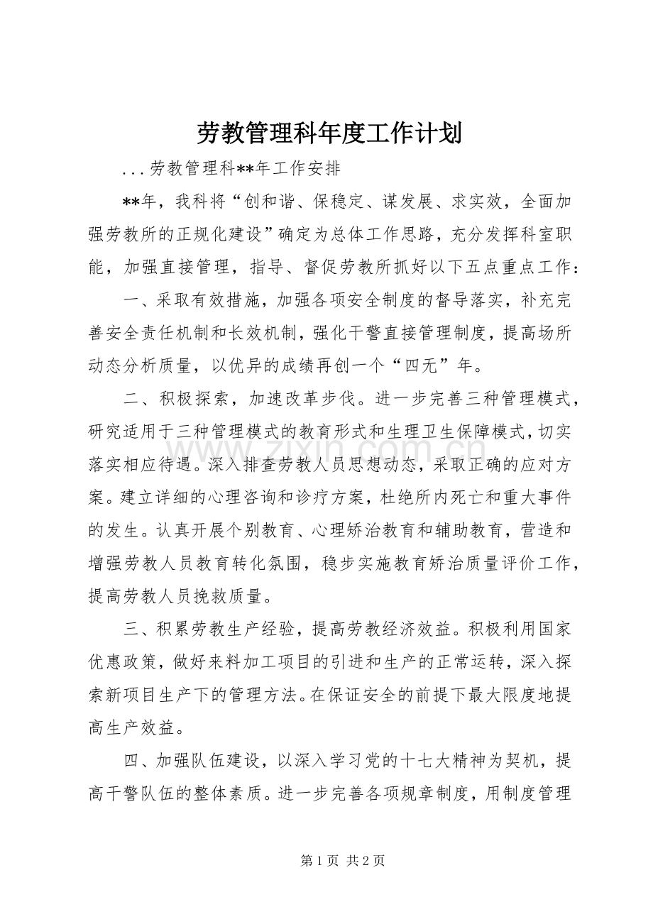 劳教管理科年度工作计划 .docx_第1页